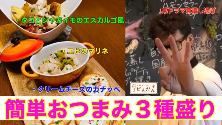 【簡単】おつまみ3種盛り合わせ