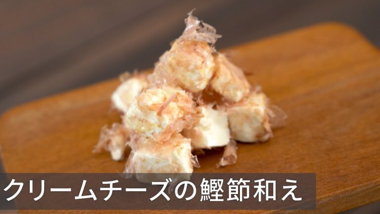 【キャンプ飯】日本酒焼酎に合う簡単おつまみ！クリームチーズの鰹節和え【簡単レシピ】