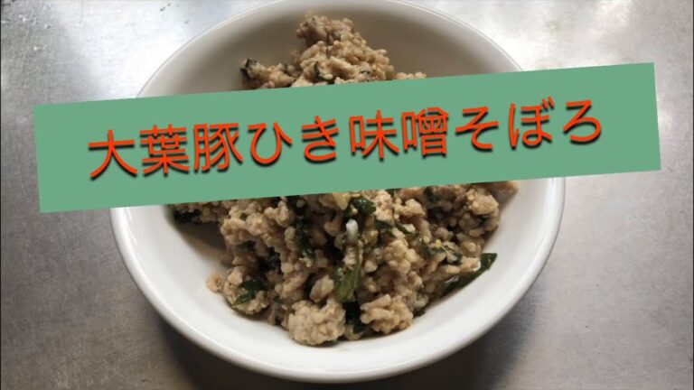 【ホットクック】 大葉豚ひき味噌そぼろ