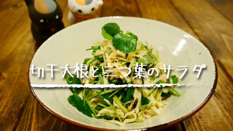 【簡単おつまみ】「切干大根と三つ葉のサラダ」
