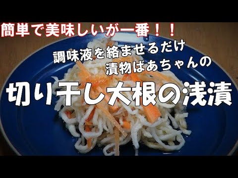 【超簡単】切り干し大根の浅漬『調味液と絡ませるだけ！！コリコリ食感で美味しい』