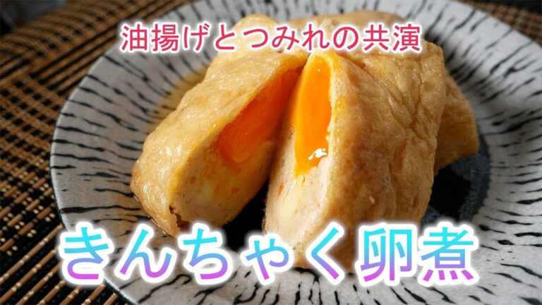 きんちゃく卵煮　油揚げとつみれの共演