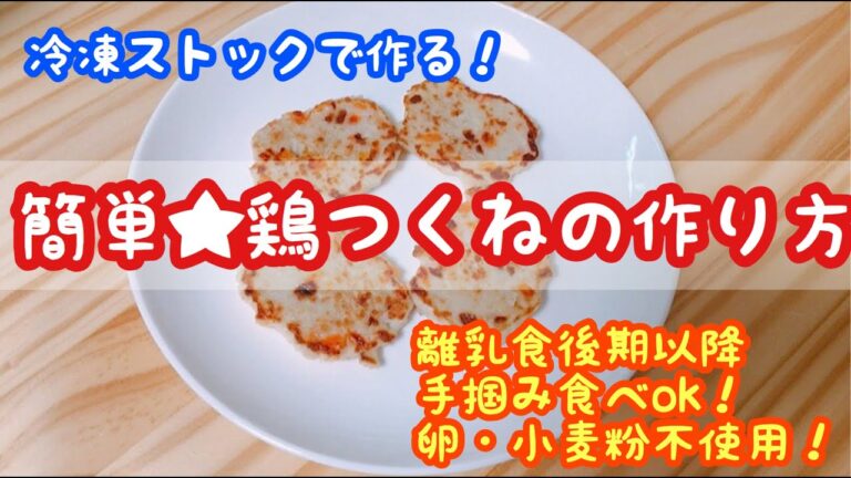 簡単離乳食！鶏つくねの作り方【離乳食後期以降】