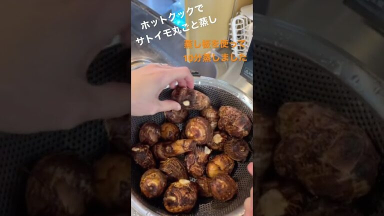 ホットクックで丸ごとサトイモ蒸し #shorts