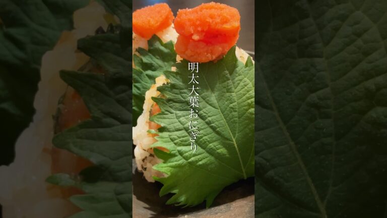 明太子と大葉の具沢山おにぎり🍙#shorts #きのめし