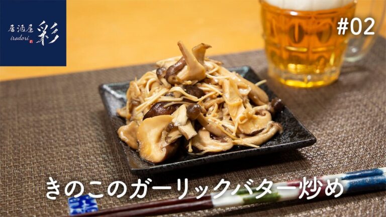 【簡単料理♪】炒めるだけ！醤油とバターが香るビール🍺が進むおつまみ『きのこのガーリックバター炒め』【独身サラリーマン必見】
