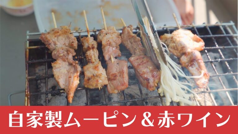 自宅でムーピン（豚串焼き）作りに挑戦。炭火で焼きながら赤ワインと一緒にいただきました。