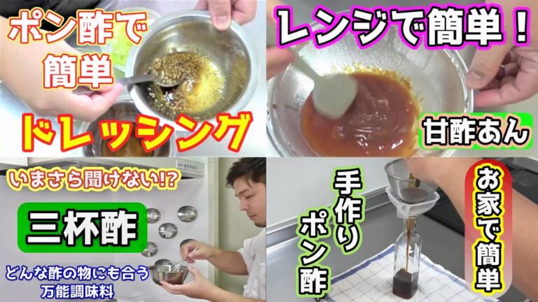 【手作り調味料を作ってみよう！】お家で手作りポン酢・ポン酢を使ってポン酢ドレッシング・レンジで簡単甘酢あん・どんな酢の物にも使える万能三杯酢☆