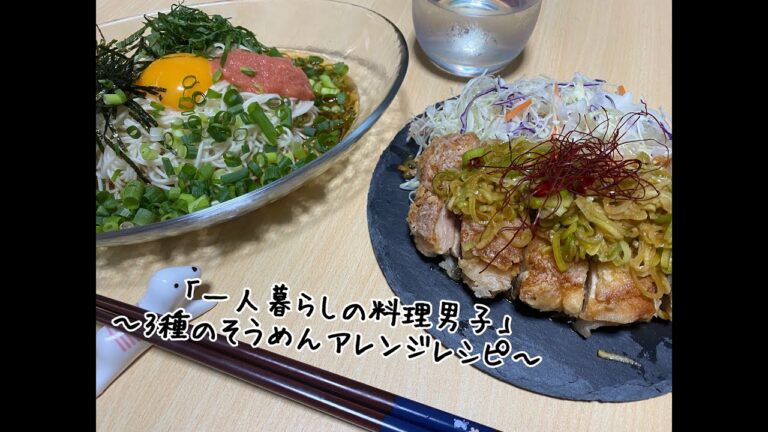 3種のそうめんアレンジレシピ| 夏にぴったりのそうめんレシピ| 一人暮らし男子の自炊記録 | 社会人一年目 | ずぼら料理