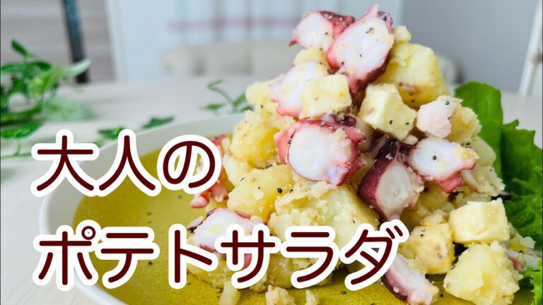 【アレンジレシピ】たことアンチョビのポテトサラダの作り方|ワインにおすすめ|マヨネーズ不使用