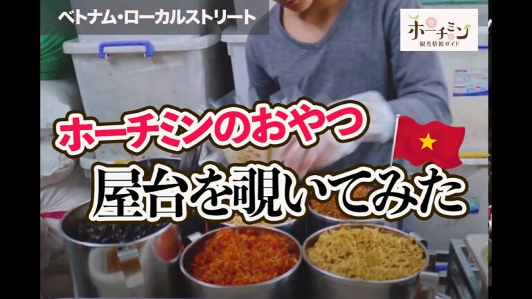 ライスペーパーって生春巻き用だと思ってませんか？まるーいライスペーパーを細かく刻んで午後のおやつに！バンチャンチョンの名店の手際の良さをみてきました！