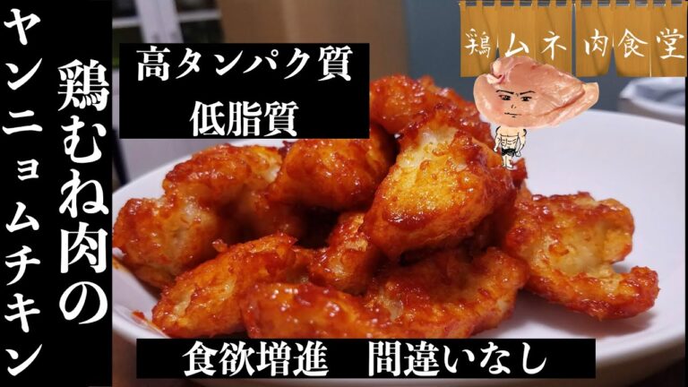 【高タンパク】食欲増進！鶏むね肉のヤンニョムチキン【簡単レシピ】