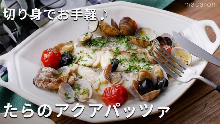 【切り身でお手軽 たらのアクアパッツァ】旨味がギュッと詰まったひと品！本格的な味わい♪ #たら #アサリ #アクアパッツァ