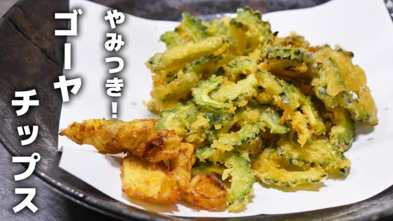 知らないと損する！ゴーヤチップスの作り方