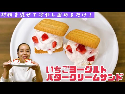 【スイーツレシピ】いちごヨーグルトバタークリームサンドの作り方！how to make Strawberry yogurt butter cream sandwich
