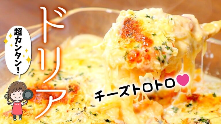 チーズ好きなあなたへ！冷蔵庫の残りもので作る旨すぎるドリア