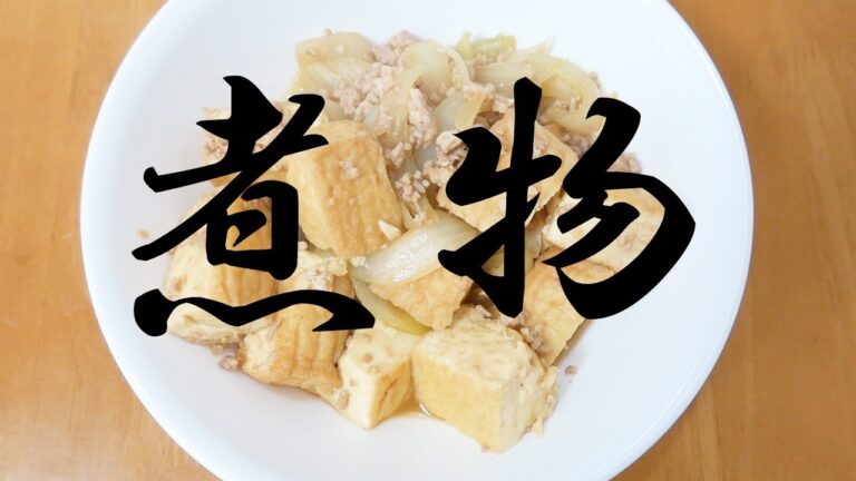 鶏ひき肉と厚揚げと玉ねぎの煮物【おつまみ】【簡単レシピ】