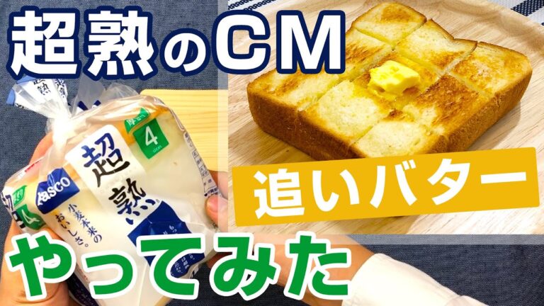 追いバター最高！「超熟」の食パンCMのマネをしてみました