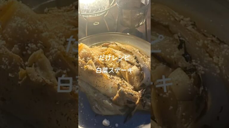 白菜焼くだけ！驚きの美味しさ✨冬はこれに決まり『白菜ステーキ』#簡単レシピ