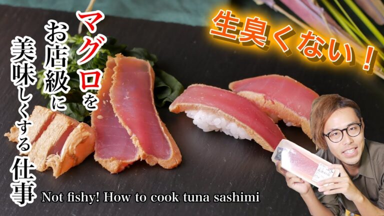 【仕事の秘密】スーパーのマグロがお店級の美味しさになるレシピ！Publish a secret recipe! Make tuna sashimi restaurant-grade!
