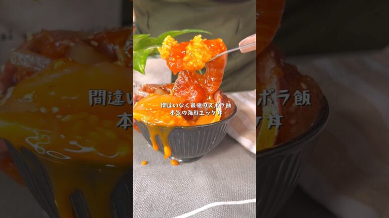 最強に美味すぎるズボラ飯！海鮮ユッケ丼