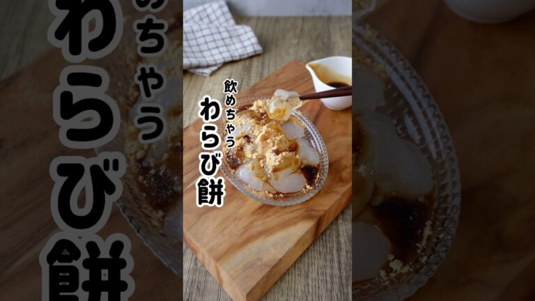 【わらび餅】片栗粉で作ると柔らか🤤　#つやこママ #簡単レシピ #おうちカフェ #わらび餅 #おやつ #スイーツ