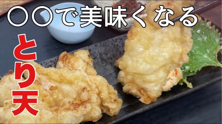 【〇〇で美味くなる】簡単で美味しいとり天レシピ