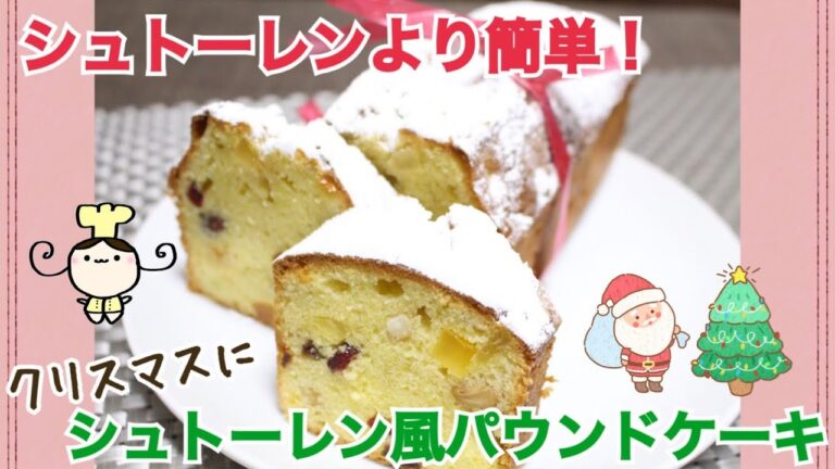 【レシピ】シュトーレン風パウンドケーキの作り方【クリスマス】