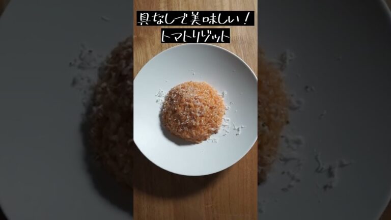 15分で完成！簡単激ウマトマトリゾット