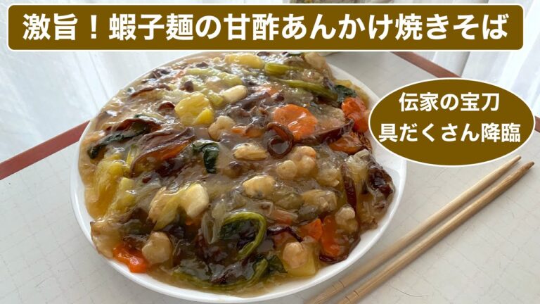 【料理】激旨！蝦子麺で作る甘酢あんかけ焼きそば〜伝家の宝刀、具だくさん降臨