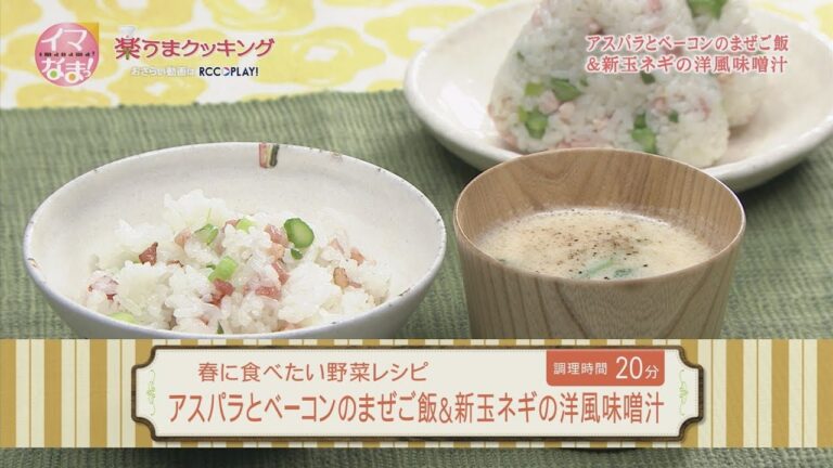 アスパラとベーコンのまぜご飯＆新玉ネギの洋風味噌汁