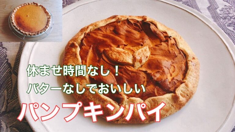 休ませ時間なし！バターなしでおいしい　パンプキンパイ