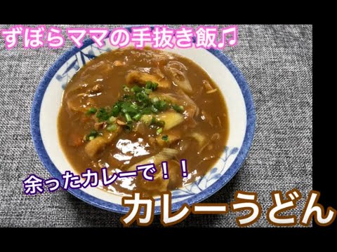 余ったカレーで【カレーうどん】ずぼらママの手抜き飯♬