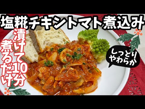 64.漬けて10分煮るだけ！塩糀チキンのトマト煮込み・しっとりやわらか