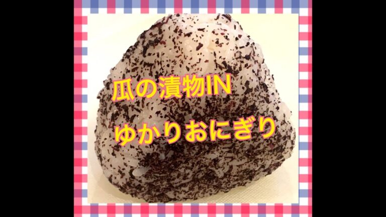 瓜の漬物INゆかりおにぎり！ Japanese Bento Lunch Box