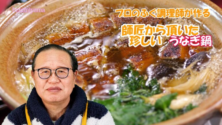【料理】日本料理の技　 珍しい　うなぎ鍋　　私が修行時代に親方から頂いた　鍋料理をゆっくり丁寧に説明します
