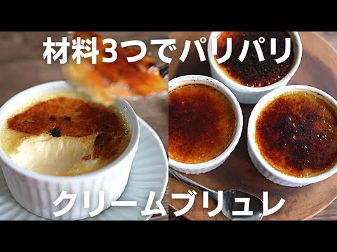 【バーナーいらず！】パリパリで濃厚なクリームブリュレを作ってみた