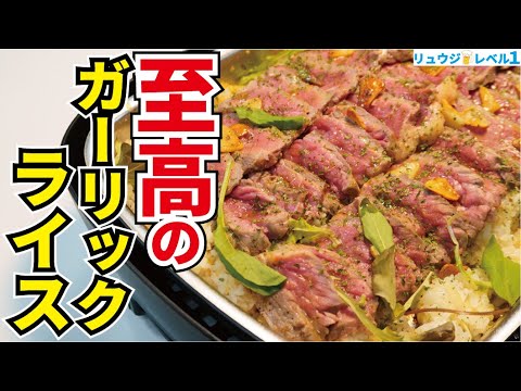 鉄板焼屋さんで出てくる最上級のステーキライスの作り方教えます「至高のガーリックライス」