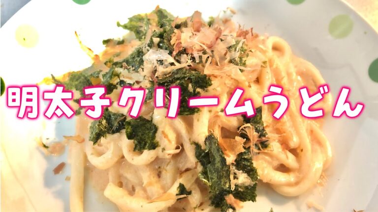 【明太子クリームうどん】簡単・時短ジニレシピ