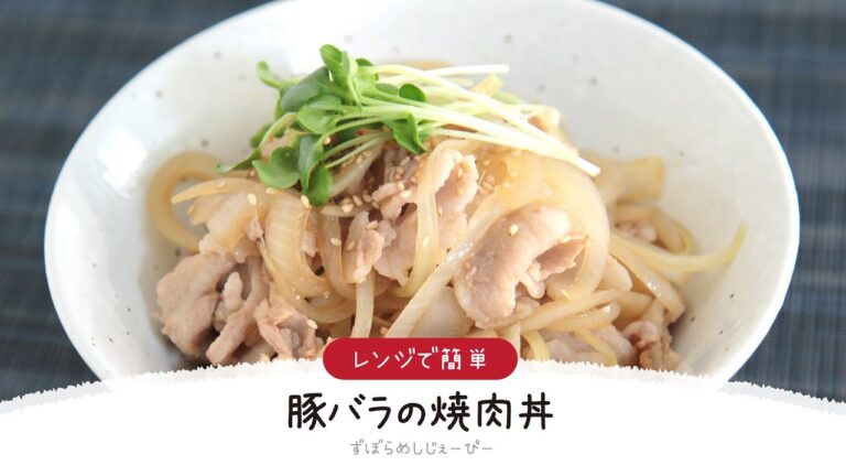 【ズボラ飯】8分で完成★レンジで簡単「豚バラの焼肉丼」【簡単レシピ・早い・美味しいズボラ飯】