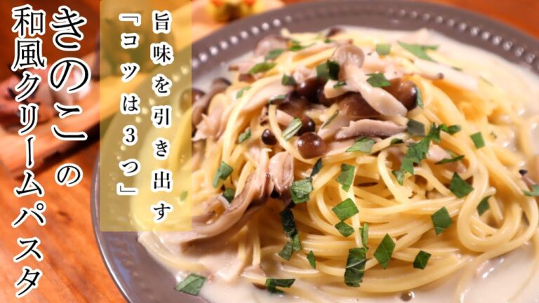 リピ確定！最高のきのこパスタを作る3つのコツ！「キノコと大葉の和風クリームソースパスタ」フライパン一つで簡単【ワンパンパスタ】