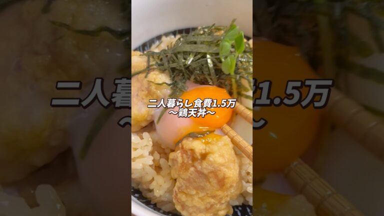 【衝撃の鶏天丼🤤】コレ作らないと絶対後悔する…😳！#料理 #料理動画 #節約料理 #節約 #節約飯 #節約ごはん #レシピ #時短節約 #時短ごはん #簡単レシピ  #鶏肉 #天丼