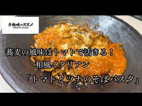 ベランピング「トマトとツナのそばパスタ」