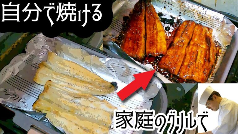 家庭のガスグリルで！生から焼く！「鰻蒲焼きの作り方」【鰻丼】【ひつまぶし】【白焼き】【うなぎ蒲焼きチャレンジセット】