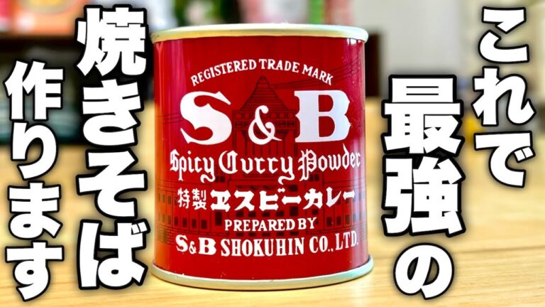 「一度食べたら、もう戻れません。」焼きそばの常識を覆す超簡単【カレー焼きそば】が食卓に革命を起こします