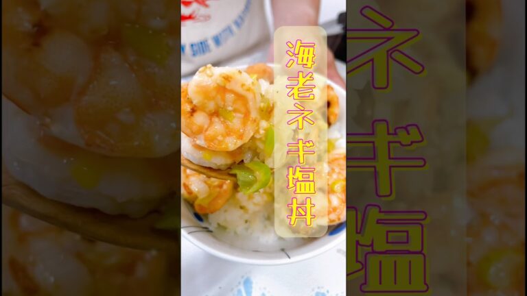 簡単でハマっちゃう！海老ネギ塩丼を作る #cooking #food #レシピ #お酒大好き #海老 #エビ大好き