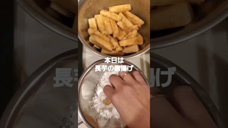 毎日ノンフライヤー生活21日目長芋の唐揚げ #ノンフライヤー #クイジナート #家電 #shorts #長芋の唐揚げ