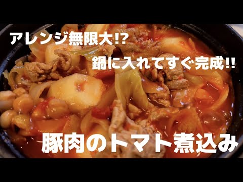 【豚肉のトマト煮込み】アレンジ無限大！？お鍋に材料入れてほったらかしで簡単にできます。