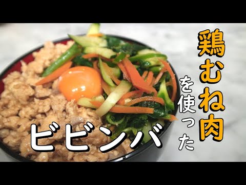 鶏むね肉を使ったまなかいビビンバを作りました【料理】
