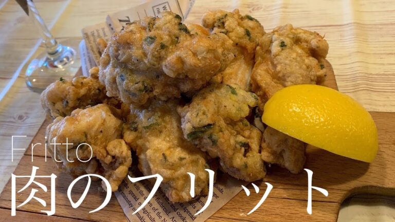 【プロ】肉のフリット。ふわふわ食感。イタリア版からあげ。